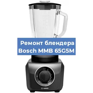 Ремонт блендера Bosch MMB 65G5M в Красноярске